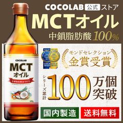 【公式】 COCOLAB MCTオイル 1本 【全国送料無料】【即購入OK】 ココラボ 大容量 450g 糖質制限 中鎖脂肪酸油 純度 100% ピュアオイル 健康食品 栄養補助食品 無味無臭 バターコーヒー【新品】 訳あり 訳アリ ギフト プレゼント