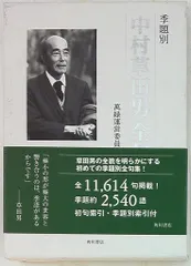 中村草田男小色紙 / 中村草田男 [34675] | 書肆田高