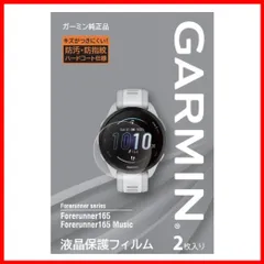 【在庫】ガーミン(GARMIN) 純正アクセサリー Forerunner 165 対応アクセサリーシリーズ Quick Release バンド 20mm シリコン/液晶保護フィルム【日本正規品】のサムネイル