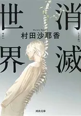 消滅世界 (河出文庫 む 4-1)