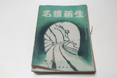 名鉄新生・21冊/名古屋鉄道局発行/昭和22年-昭和24年/名鉄気質・名鉄管内の各職場機関紙より・管内主要駅訪問記・北陸巡幸・歳末回顧から - メルカリ