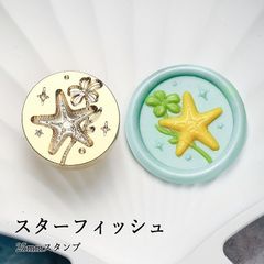 【ヘッドのみ】シーリングワックス用 3Dスタンプヘッド 25mm スターフィッシュ