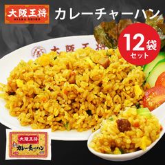 <大阪王将>カレーチャーハン12袋セット