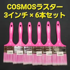 COSMOSラスター(コスモスラスター)  3インチ × 6本セット 大塚刷毛製造(株)製 刷毛/ローラー 塗装用 掃除用