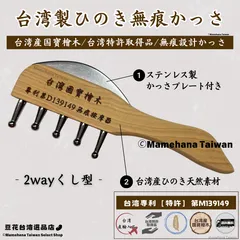台湾製 台湾国寶ひのき 無痕かっさ 2wayくし型【台湾特許取得品】【台湾国寶ひのき使用】【台湾正規直輸入】のサムネイル