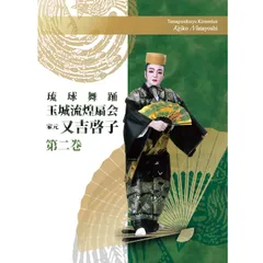 琉球の舞踊　護身舞踊　民俗　芸能全集　Ⅲ　年代物　本　オマケ付き 2025年最新】琉球舞踊の人気アイテム - メルカリ