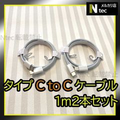 1m TypeC to Cケーブル２本(計2点) iPhone15 Android USBタイプC充電器 純正品同等 新品 タイプC CtoC アンドロイド [xF]