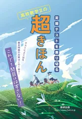 定期テストを乗り切る 高校数学IIの超きほん