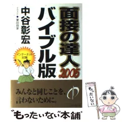 【中古】 面接の達人 ２００５　転職問題集／自己分析/ダイヤモンド社/中谷彰宏 中古】 面接の達人 2005 転職問題集／自己分析/ダイヤモンド