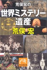 荒俣宏の世界ミステリー遺産 (祥伝社黄金文庫)／荒俣 宏