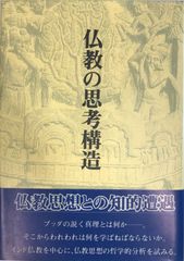 仏教の思考構造
