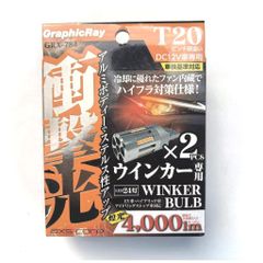 ハイフラ対策仕様！純正バルブと取り換えるだけ！アークス　T20 ピンチ部違い　LEDウィンカー ステルスバルブ　GRX-784 4000ｌｍ