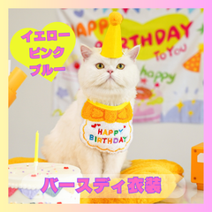 犬服 犬用 猫用 バースデー スタイ 帽子 衣装 写真 ピンク ブルー　イエロー　ネコ　ねこ　いぬ　イヌ　お誕生日　撮影　スタイ　帽子　記念撮影　バスーディ　ペット用品　猫用品　犬用品　服　アクセサリー　小道具