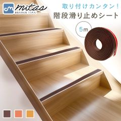 【mitas公式】 階段すべり止めシート 5m スリップ 転倒防止 幅3cm 取り付け簡単 カット サイズ調整 テープ式 介護 ペット 犬 猫 子供 子ども 高齢者 施設 ゴム製 公共施設 屋外 屋内 室内 強力 貼るだけ 落下 安全対策 マット 粘着テープ