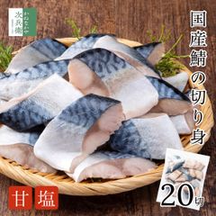 無添加 国産 天然 甘塩 さば 鯖 切り身 30g×20切 魚 骨取り 骨なし 冷凍 解凍せずにそのまま使える 便利なひとくちサイズ あま塩 魚切り身 骨抜き 国産鯖 お弁当 弁当【C配送：冷凍】