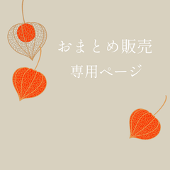 おまとめ商品