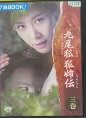 ★★セル版★九尾狐伝★DVD-BOX1&2★イ・ドンウク(イドンウク)★★ イ・ドンウク『九尾狐伝〜不滅の愛〜』レンタル落ちDVD☆全巻