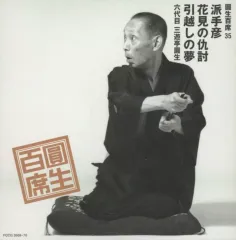 圓生百席　52巻セット　CD104枚　抜けあり　レンタル落ち 圓生百席 52巻セット CD104枚 抜けあり レンタル落ち - メルカリ