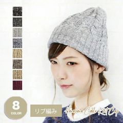 Cotton Cable Knit Cap［ニット帽 リブ編み MIX］
