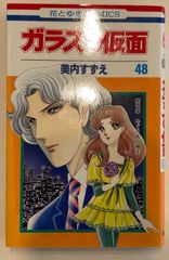 ガラスの仮面 48 (花とゆめCOMICS)　美内すずえ