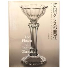 英国グラスの開花 チャールズII世からジョージIV世まで THE FLOWER OF ENGLISH GLASSES 村田育代 六耀社 1993年12月13日 初版　2005年9月2日 新装版 ☆英国ガラス/工芸史/チャールズ2世/ジョージ4 bb9にynm1