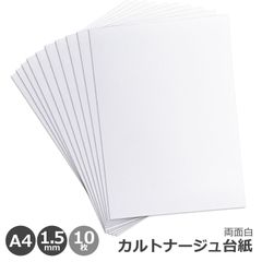 カルトナージュ 台紙 両面白 厚さ1.5mm 10枚セット A4サイズ 210mm x 297mm 日本製 厚紙 工作 ペーパークラフト 製本 DIY 台紙 製作資材 メール便発送
