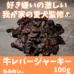 国産牛レバー ジャーキー100g(50g×2)無添加の犬用おやつ