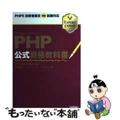 2024年最新】PHP技術者認定機構の人気アイテム - メルカリ