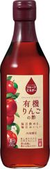 G156　内堀醸造 フルーツビネガー有機りんごの酢 360ml　夏バテ予防　クエン酸　健康維持　酢と果汁だけの自然なおいしさ　フルーツビネガー	4970285280014