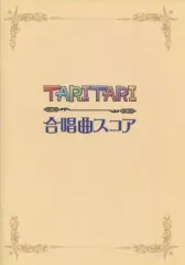【中古】スコア・楽譜 ≪アニメ＆ゲーム≫ TARI TARI 合唱曲スコア