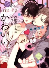 BL 漫画　嫌いでいさせて　夜画帳　25時、赤坂で　西園寺くんはいつもかわいい 2025年最新】西園寺くんはいつもかわいいの人気アイテム - メルカリ