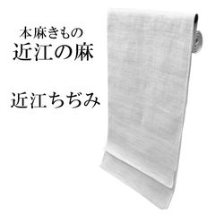 新品 本麻きもの 近江の麻 近江ちぢみ 反物 夏物 麻 天然素材 男女兼用 日本製