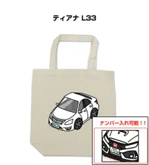 車種別ボディカラーが選べるトートバッグ・エコバッグ【ナンバー入れ可】 ニッサン ティアナ L33