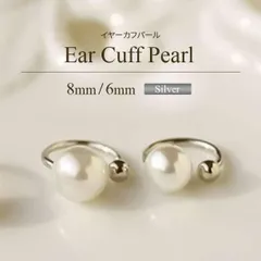 シルバー 8mm 6mm イヤーカフ パール 2個セット. 韓国 オルチャン
