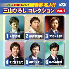 三山ひろし DVD 5本セット 楽天市場】三山ひろし（CD・DVD）の通販