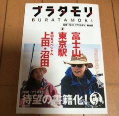 ブラタモリ 2 富士山 東京駅 真田丸スペシャル(上田 沼田)