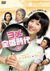 ヨメ全盛時代⑬　T-D634