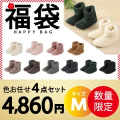 【ルームシューズ 福袋 色お任せ/4点セット /Mサイズ 色指定可能】ボア おしゃれ 暖かい かかと付き 冬用 もこもこ メンズ レディース 洗える スリッパ 足首 キッズ 室内 北欧 プレゼント