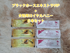 ⭐お試し用６本 女性用ロイヤルハニー+ ブラックホース エキストラVIP⭐