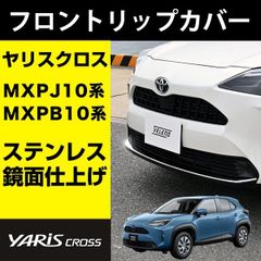 ヤリスクロス 専用 フロントリップカバー MXPJ MXPB 系 ステンレス 鏡面仕上げ 外装 エアロ 外装 パーツ メッキ フロントスポイラー スポイラー フロント ヤリス クロス カスタム カスタムパーツ バンパー トリム エクステリア