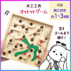 木工工作 手作り 迷路 組立 自由課題 自由研究 図工 図画工作 美術 夏休み 冬休み 長期休暇 家族 自分で作る 子供 小学生 ゴール 楽しい 遊べる 玩具【▲】/木工工作オットットゲーム