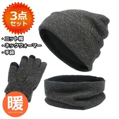 【お得な3点セット】ニット帽 ネックウォーマー 手袋 ニットキャップ マフラー NEK 裏ボア メンズ レディース 無地 杢 帽子 防寒 冬小物 7986934 (杢ブラウン)