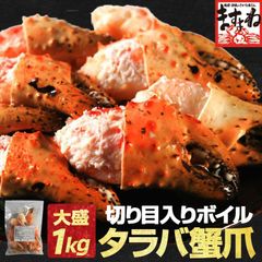 特大 ボイル済み 切り目入りで食べやすい ミナミタラバ 蟹爪 1kg カニ 蟹 かに 送料無料