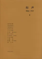 2025年最新】和声 理論と実習の人気アイテム - メルカリ