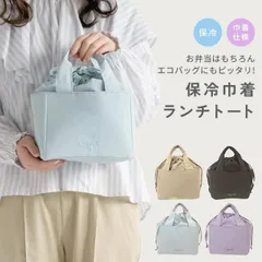 保冷巾着バッグ ランチバッグ 防水 保温 保冷 ランチトート お弁当袋  おしゃれ ピクニック 遠足 学校 オフィス レディース 子ども メンズ