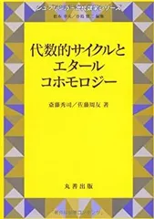【中古】 環と加群のホモロジー代数的理論/日本評論社/岩永恭雄 環と加群のホモロジー代数的理論(岩永恭雄, 佐藤眞久 共著