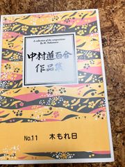 中村道百合　木もれ日