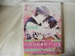 純情ロマンチカ直筆サイン入りイラスト集