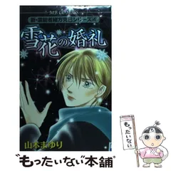【中古】 神隠しの森 新・霊能者緒方克巳シリーズ　１２/実業之日本社/山本まゆり 51QHDKKB7XL._UF350,350_QL50_.jpg