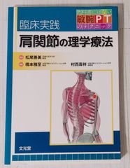 臨床実践肩関節の理学療法